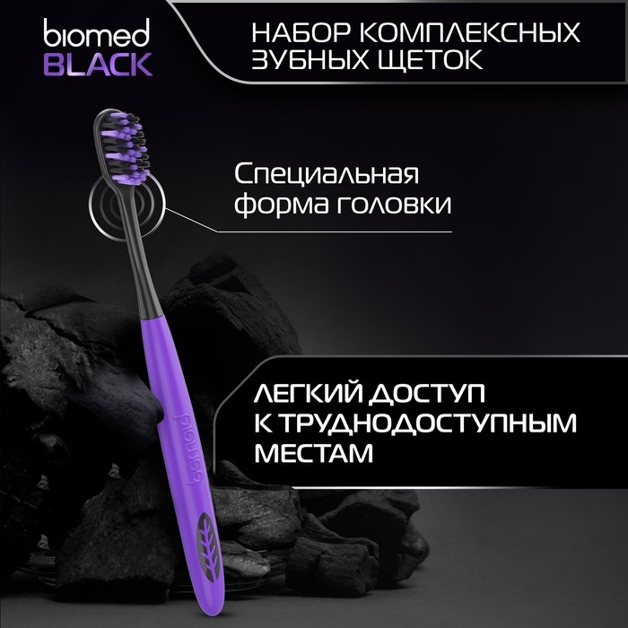Зубные щетки Biomed black, набор 3 шт Зубные щетки Biomed black, набор 3 шт