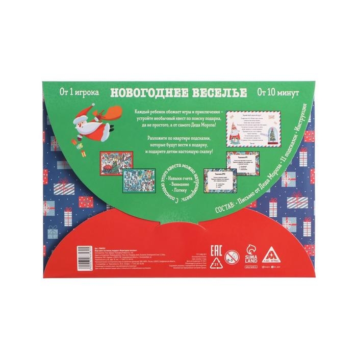 Новогодний квест по поиску подарка «Новый год: Веселье», 11 подсказок, письмо, 8+ Новогодний квест по поиску подарка «Новый год: Веселье», 11 подсказок, письмо, 8+