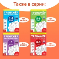 Обучающая книга «Тренажёр по русскому языку 3-4 класс», 102 листа