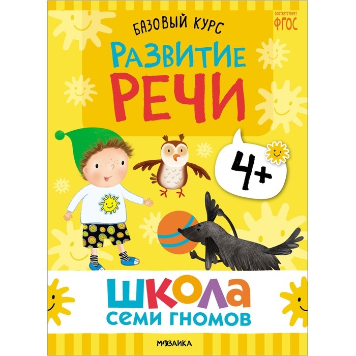 Школа Семи Гномов. Базовый курс. Комплект 4+. Денисова Д.