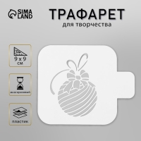 Трафарет пластиковый "Елочная игрушка", размер 9х9 см