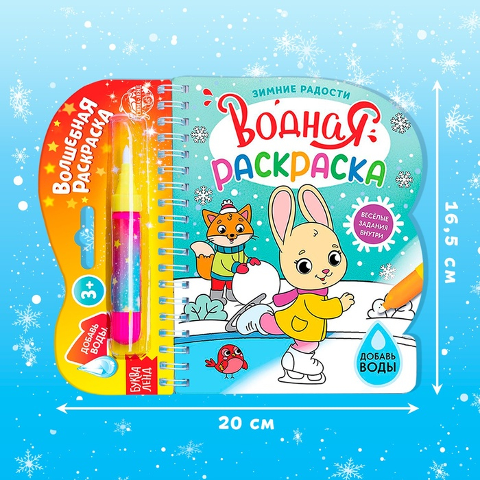 Водная раскраска «Зимние радости», 10 стр. Водная раскраска «Зимние радости», 10 стр.