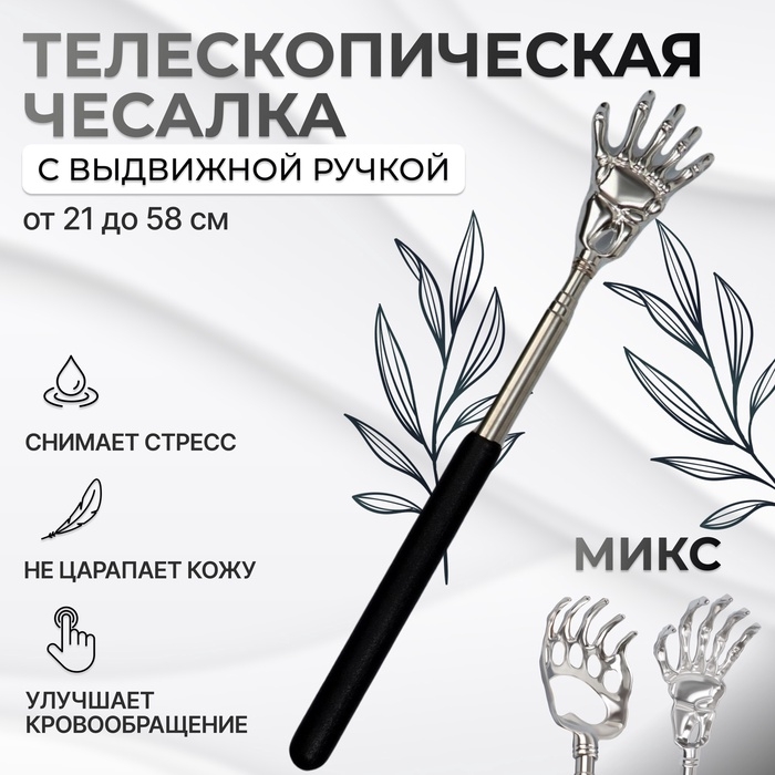 Телескопическая чесалка для спины, 21 / 58 см, цвет МИКС Телескопическая чесалка для спины, 21 / 58 см, цвет МИКС