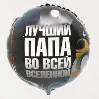 Воздушный шар фольгированный 18" «Лучший папа», круг, с подложкой