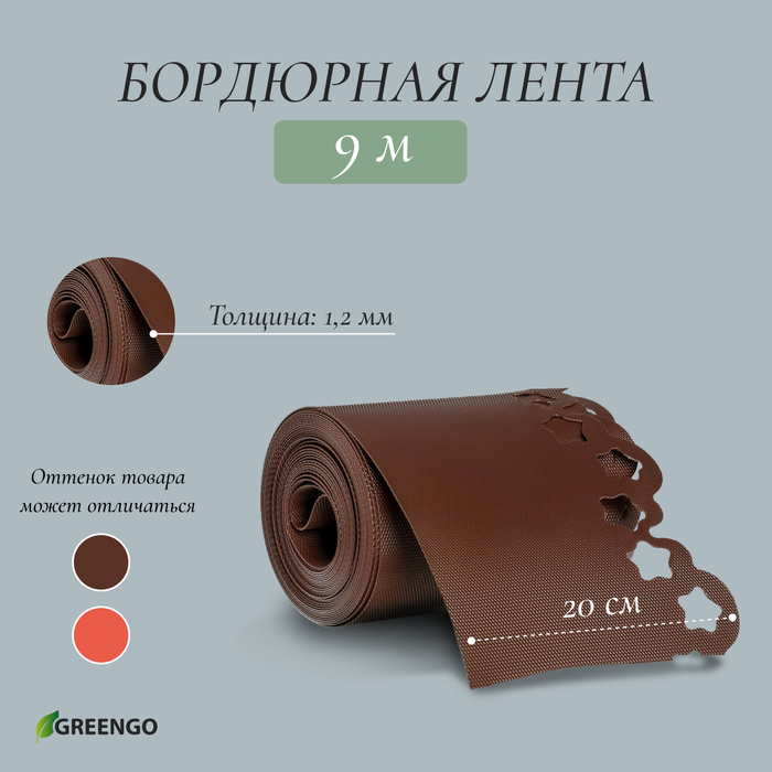 Лента бордюрная, 0.2 × 9 м, толщина 1.2 мм, пластиковая, фигурная, коричневая, МИКС, Greengo Лента бордюрная, 0.2 × 9 м, толщина 1.2 мм, пластиковая, фигурная, коричневая, МИКС, Greengo