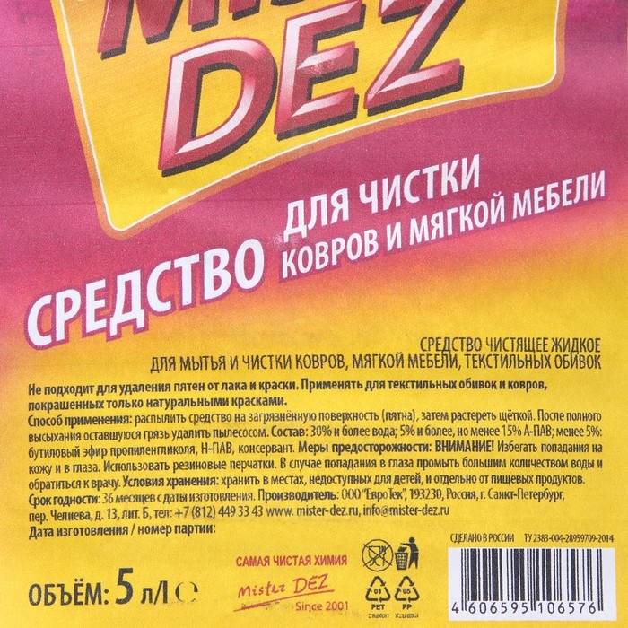 Средство для чистки ковров и Mister Dez Eco-Cleaning,  5 л Средство для чистки ковров и Mister Dez Eco-Cleaning,  5 л