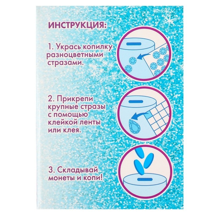 Копилка для декорирования стразами "Живи мечтой", Принцессы