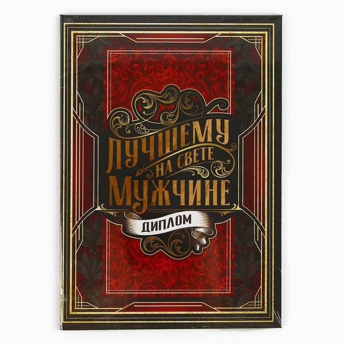 Диплом «Лучшему из лучших», А5, 21 х 15 см. Диплом «Лучшему из лучших», А5, 21 х 15 см.