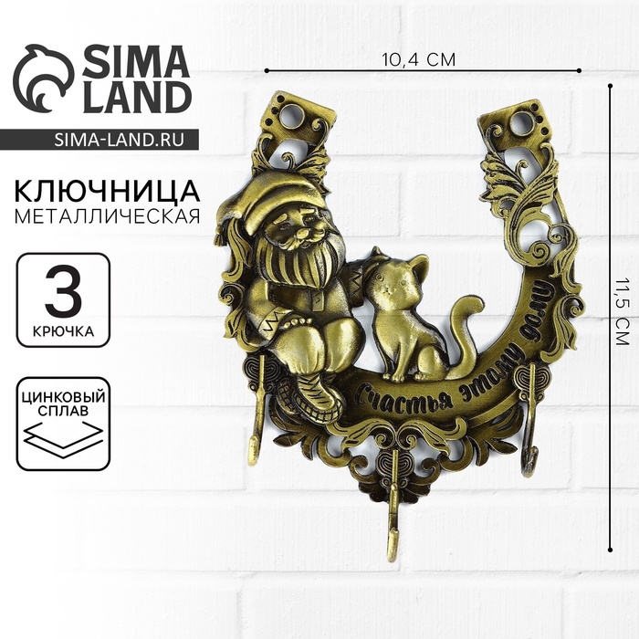 Ключница настенная «Счастья этому дому», домовой, 10.4 х 11.5 см Ключница настенная «Счастья этому дому», домовой, 10.4 х 11.5 см