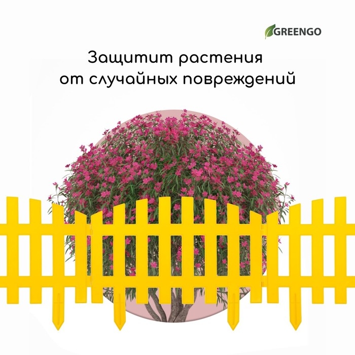 Ограждение декоративное, 35 × 210 см, 5 секций, пластик, жёлтое, RENESSANS, Greengo Ограждение декоративное, 35 × 210 см, 5 секций, пластик, жёлтое, RENESSANS, Greengo