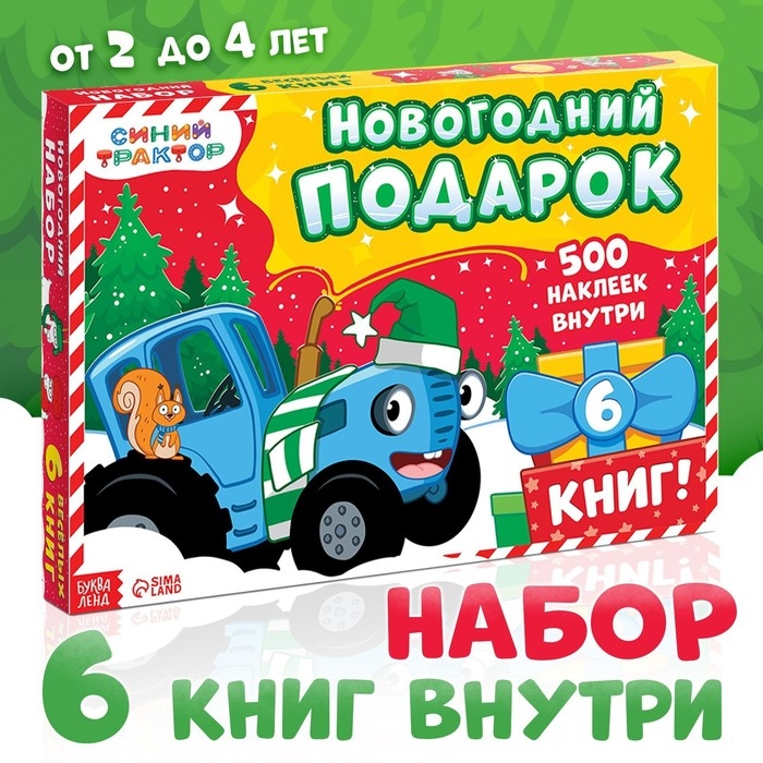 Новогодний набор в коробке «К нам приходит новый год», 6 книг, Синий трактор Новогодний набор в коробке «К нам приходит новый год», 6 книг, Синий трактор