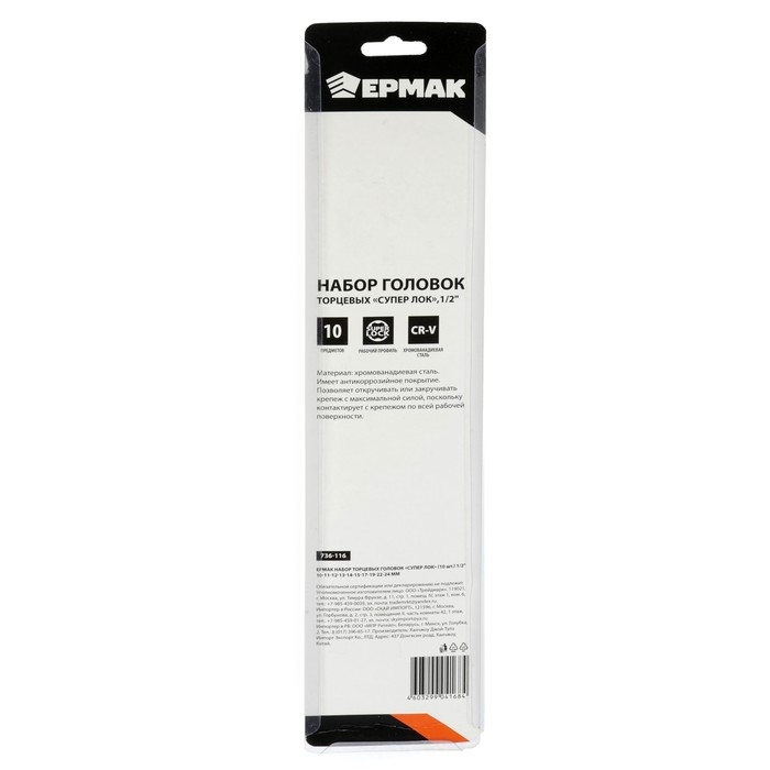 Набор торцевых головок SuperLock ЕРМАК 736-116, CrV, 1/4", 10 - 24 мм, 10 предметов
