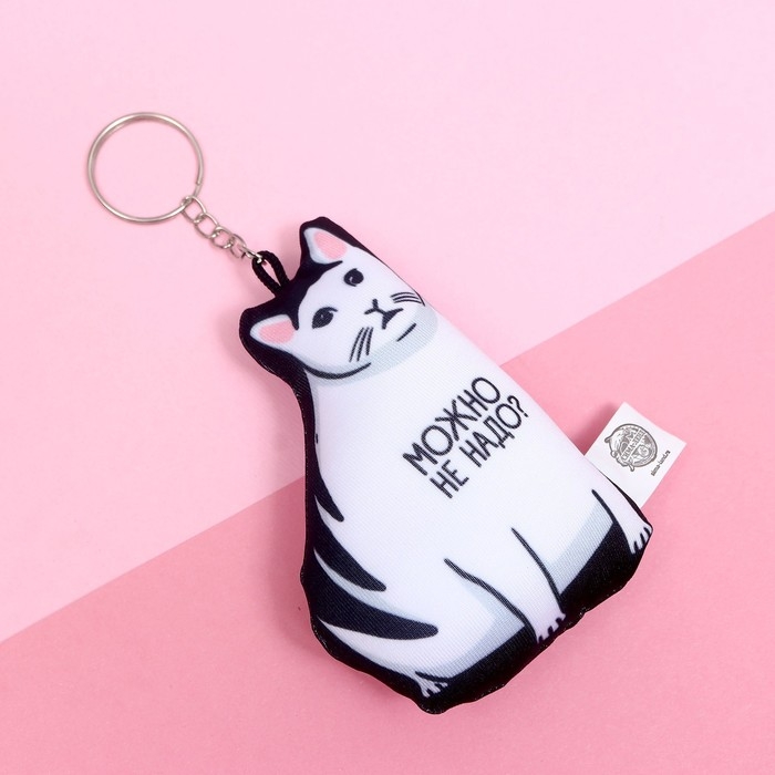 Брелок антистресс &laquo;Можно не надо?&raquo;