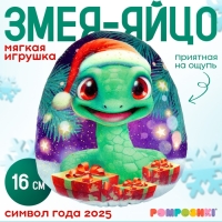 Новый год! Мягкая игрушка-подушка «Яйцо-змея в шапке с подарками», 16 см