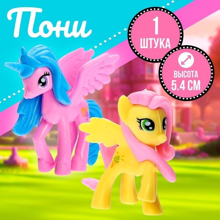 Пони «Малышки», МИКС Пони «Малышки», МИКС