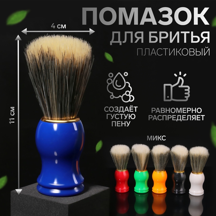 Помазок для бритья, пластиковый, цвет МИКС Помазок для бритья, пластиковый, цвет МИКС