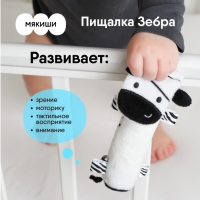 Пищалка Мякиши «Зебра: первый цвет»