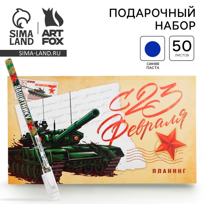 Подарочный набор «С 23 февраля» планинг и ручка Подарочный набор «С 23 февраля» планинг и ручка