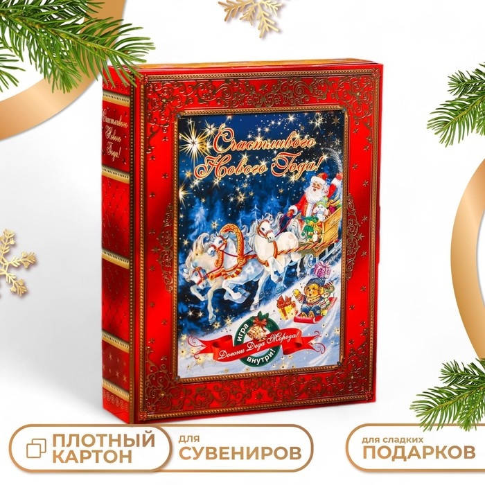 Новый год. Коробка картонная Новый год. Коробка картонная "Догони Деда Мороза", с игрой, 18 х 5 х 24 см