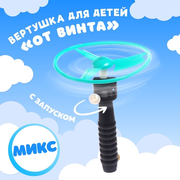 Вертушка для детей «От винта», с запуском, цвета МИКС Вертушка для детей «От винта», с запуском, цвета МИКС
