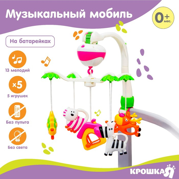 Мобиль музыкальный на кроватку «Зоопарк», на батарейках, Крошка Я Мобиль музыкальный на кроватку «Зоопарк», на батарейках, Крошка Я