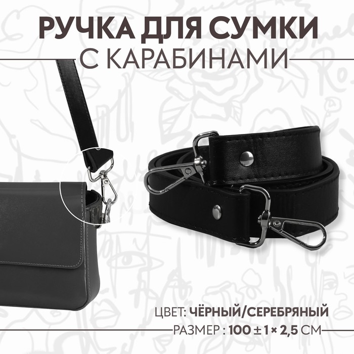 Ручка для сумки, с карабинами, 100 ± 1 см × 2,5 см, цвет чёрный Ручка для сумки, с карабинами, 100 ± 1 см × 2,5 см, цвет чёрный