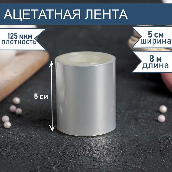 Лента ацетатная для обтяжки тортов, длина 8 метров, h=5 см, плотность 125 мкм Лента ацетатная для обтяжки тортов, длина 8 метров, h=5 см, плотность 125 мкм
