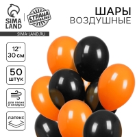 Шар латексный 12" «Чёрный и оранжевый», пастель, набор 50 шт.