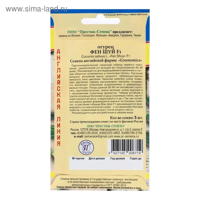 Семена Огурец "Фен Шуй" F1, 5 шт