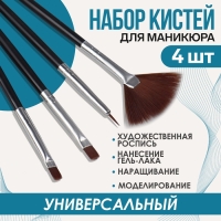 Набор кистей для наращивания и дизайна ногтей, 4 шт, 17,8 см, цвет чёрный