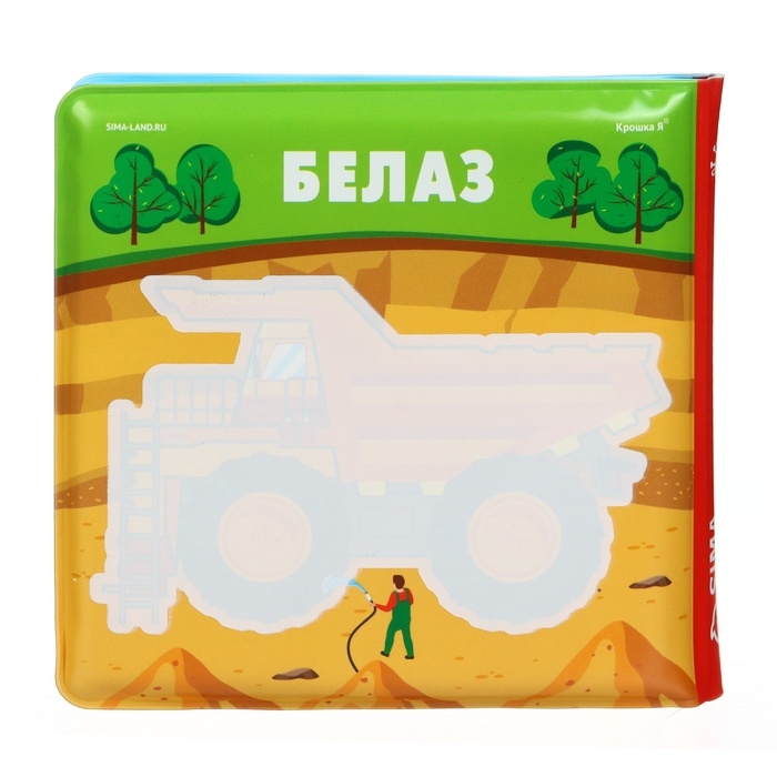 Книжка - раскраска для ванны «Автомойка» Книжка - раскраска для ванны «Автомойка»