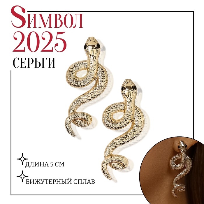 Новый год! Символ года 2025! Серьги металл «Змея» пламенное желание, цвет золото Новый год! Символ года 2025! Серьги металл «Змея» пламенное желание, цвет золото