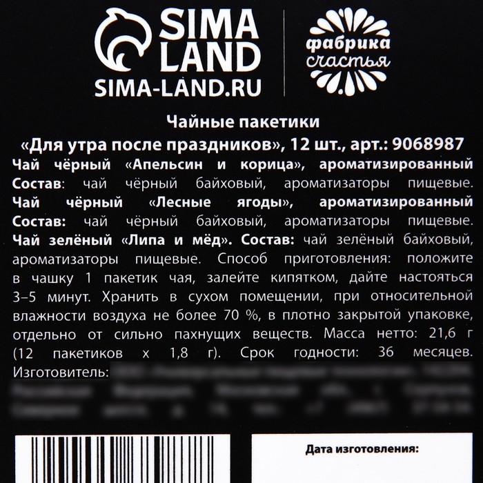 Чай в пакетиках «Для утра после праздников», 21,6 г (12 шт, х 1,8 г).