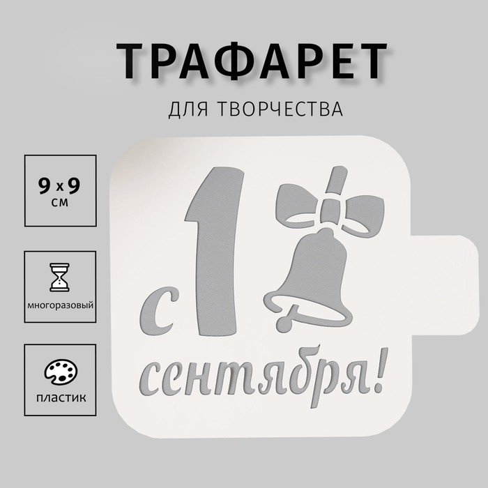 Трафарет пластик Трафарет пластик "С 1 сентября" 9х9 см