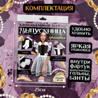 Карнавальный набор «Красивая выпускница»: фартук р. 40–48, банты 2 шт., гольфы