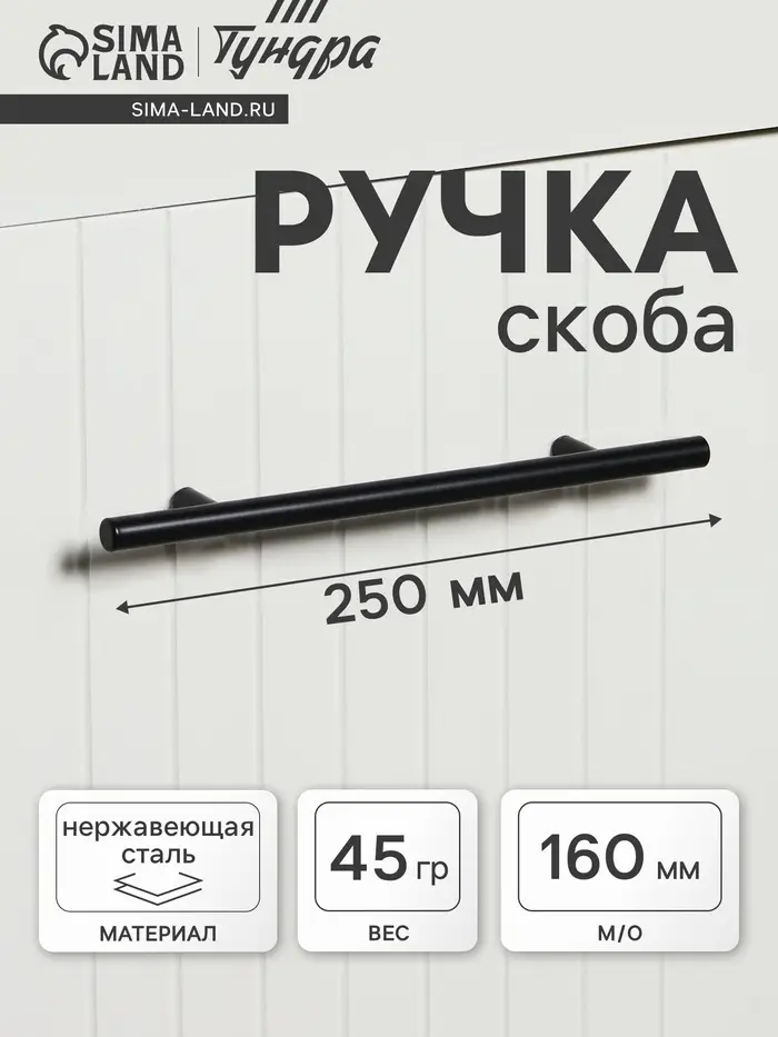 Ручка рейлинг ТУНДРА, облегчённая, d=12 мм, м/о 160/250 мм, внеш. ножка, цвет черный