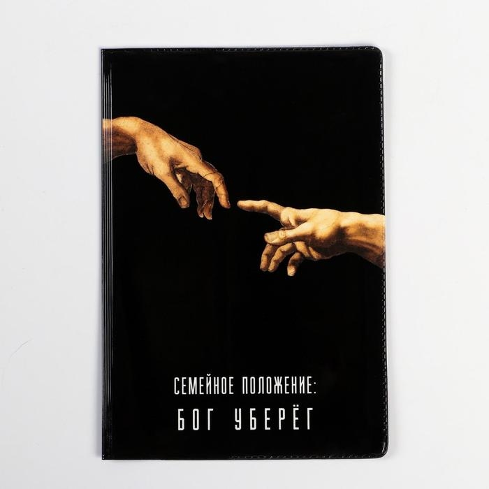 Обложка на паспорт Обложка на паспорт "Семейное положение: бог уберёг", ПВХ