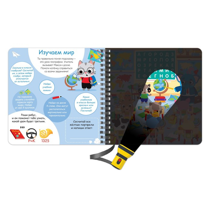 Секретная книга с фонариком «Посвети и найди. День в школе» Секретная книга с фонариком «Посвети и найди. День в школе»