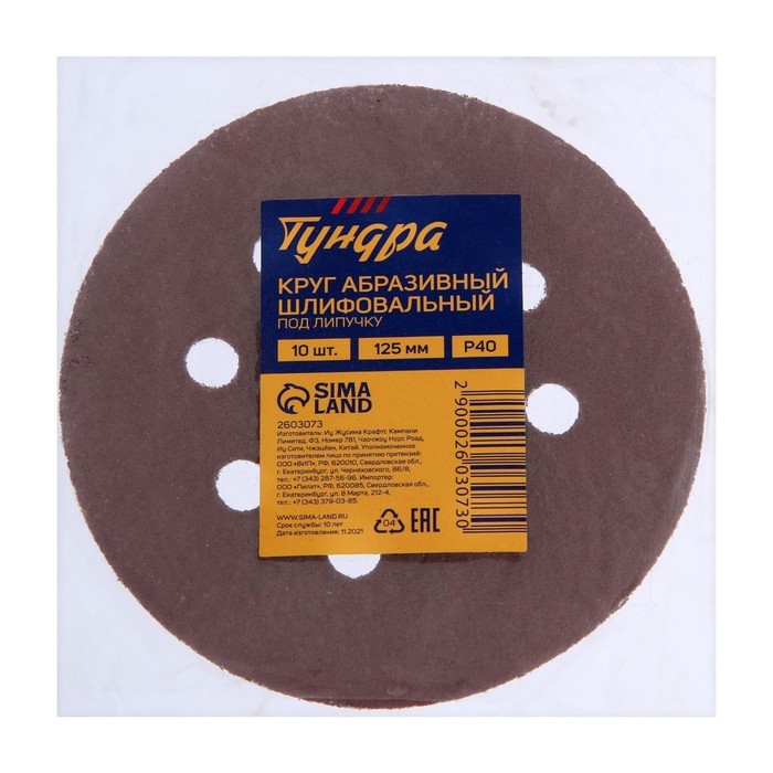 Круг абразивный шлифовальный под Круг абразивный шлифовальный под "липучку" ТУНДРА, перфорированный, 125 мм, Р40, 10 шт.
