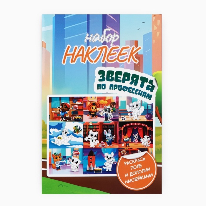 Наклейки детские c раскраской «Зверята по профессиям», 45 шт, 14.5 х 21 см Наклейки детские c раскраской «Зверята по профессиям», 45 шт, 14.5 х 21 см
