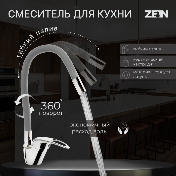 Смеситель для кухни ZEIN Z2075G, силиконовый излив, картридж 40 мм, латунь, серый/хром Смеситель для кухни ZEIN Z2075G, силиконовый излив, картридж 40 мм, латунь, серый/хром
