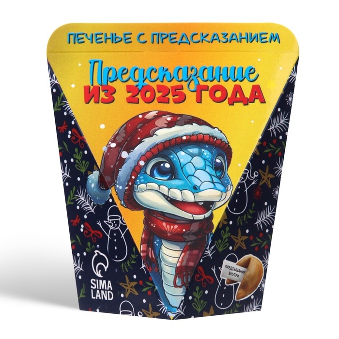 Новый год. Печенье с предсказанием  Новый год. Печенье с предсказанием "Предсказание из 2025 года", 6 г