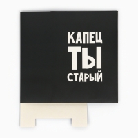 Коробка складная «Капец ты старый», 22 х 30 х 10 см