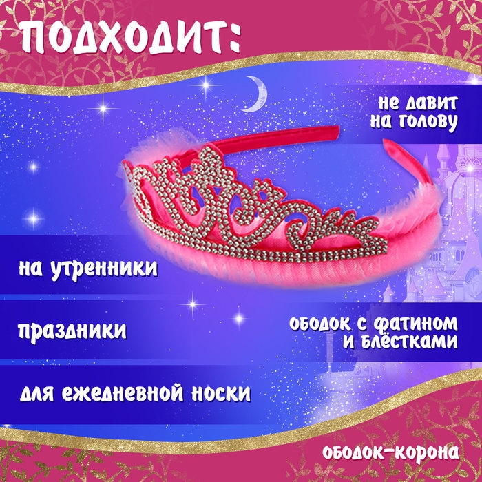 Карнавальный набор «Прекрасная принцесса», рост 104–110 см