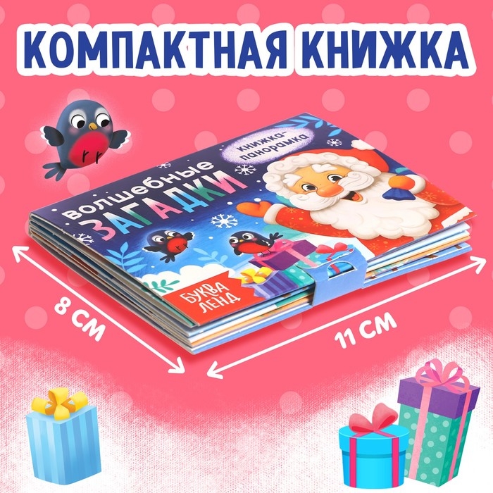 Новый год! Книжка-панорамка 3D «Волшебные загадки», 12 стр. Новый год! Книжка-панорамка 3D «Волшебные загадки», 12 стр.
