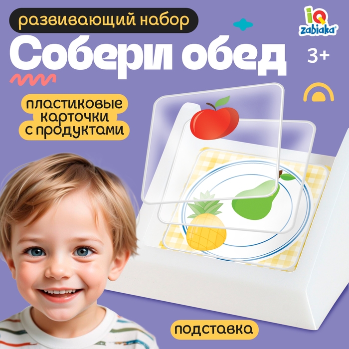 Развивающий набор «Собери обед» Развивающий набор «Собери обед»