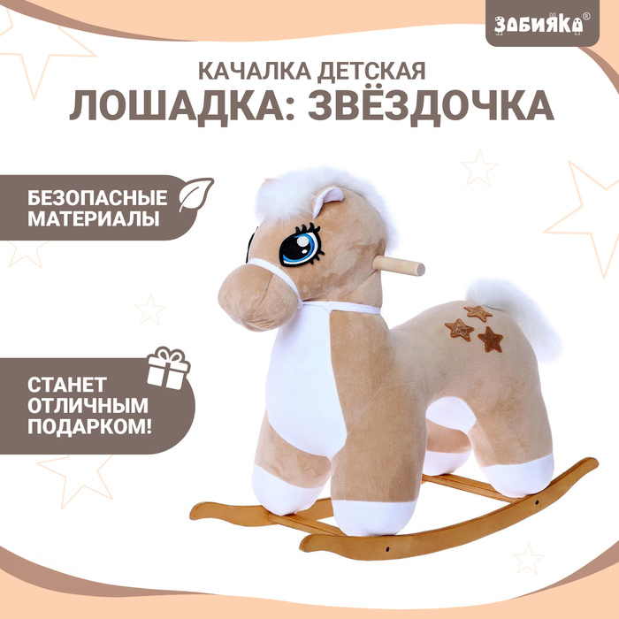 Качалка «Лошадка: Звёздочка», не музыкальная, цвет бежевый Качалка «Лошадка: Звёздочка», не музыкальная, цвет бежевый