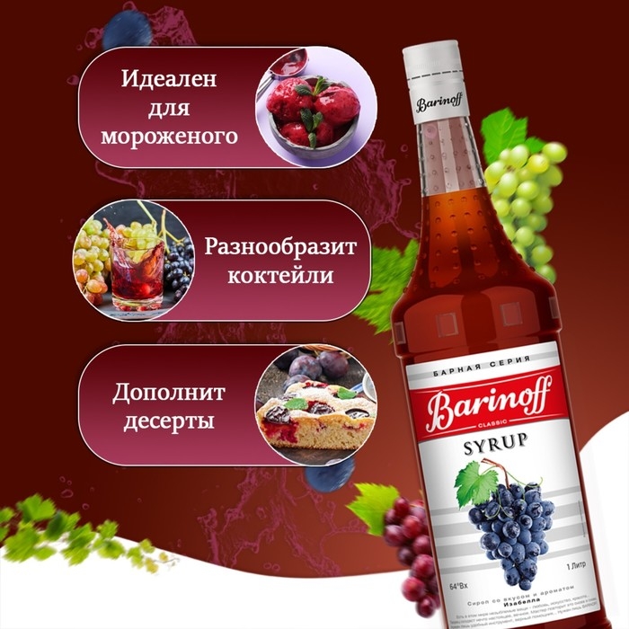 Сироп Barinoff Сироп Barinoff "Изабелла", 1 л