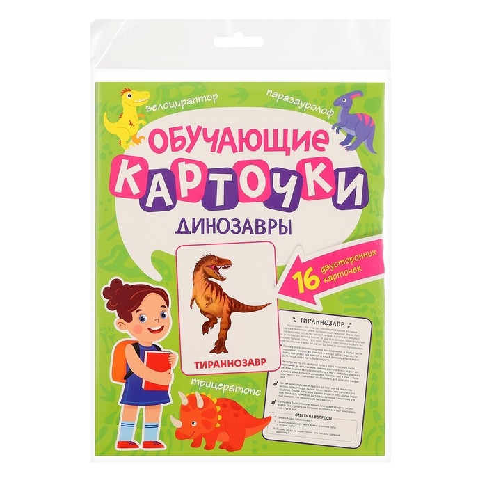 Обучающие карточки «Динозавры» Обучающие карточки «Динозавры»