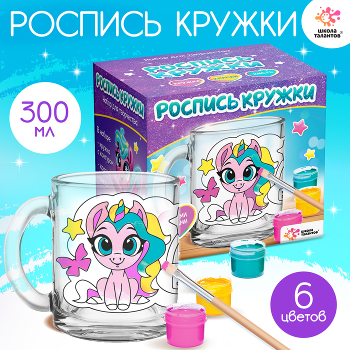 Набор для творчества Роспись кружки «Милые единороги» Набор для творчества Роспись кружки «Милые единороги»